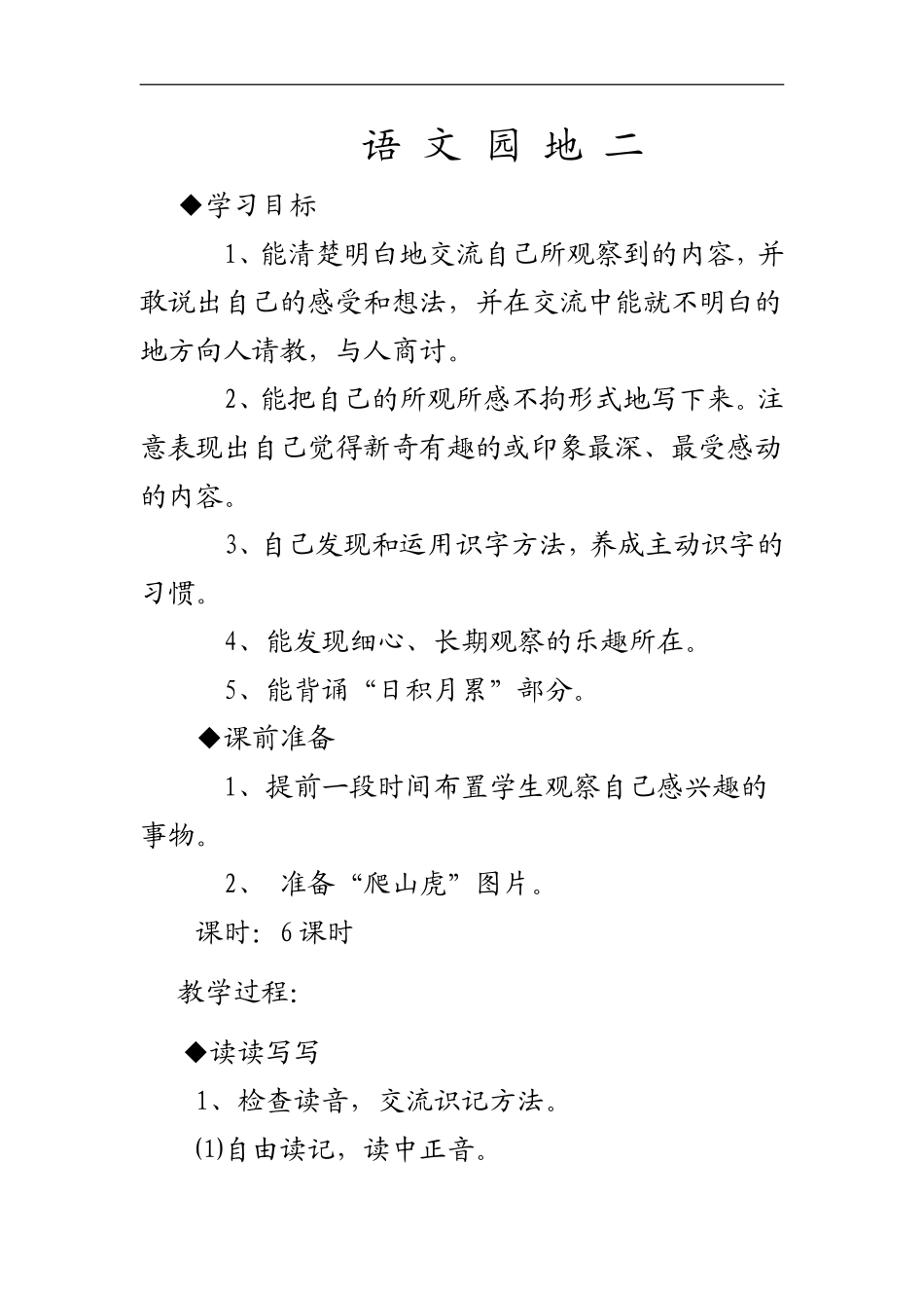 人教版四年级语文上册-语文园地二-教学设计及教学反思_第1页