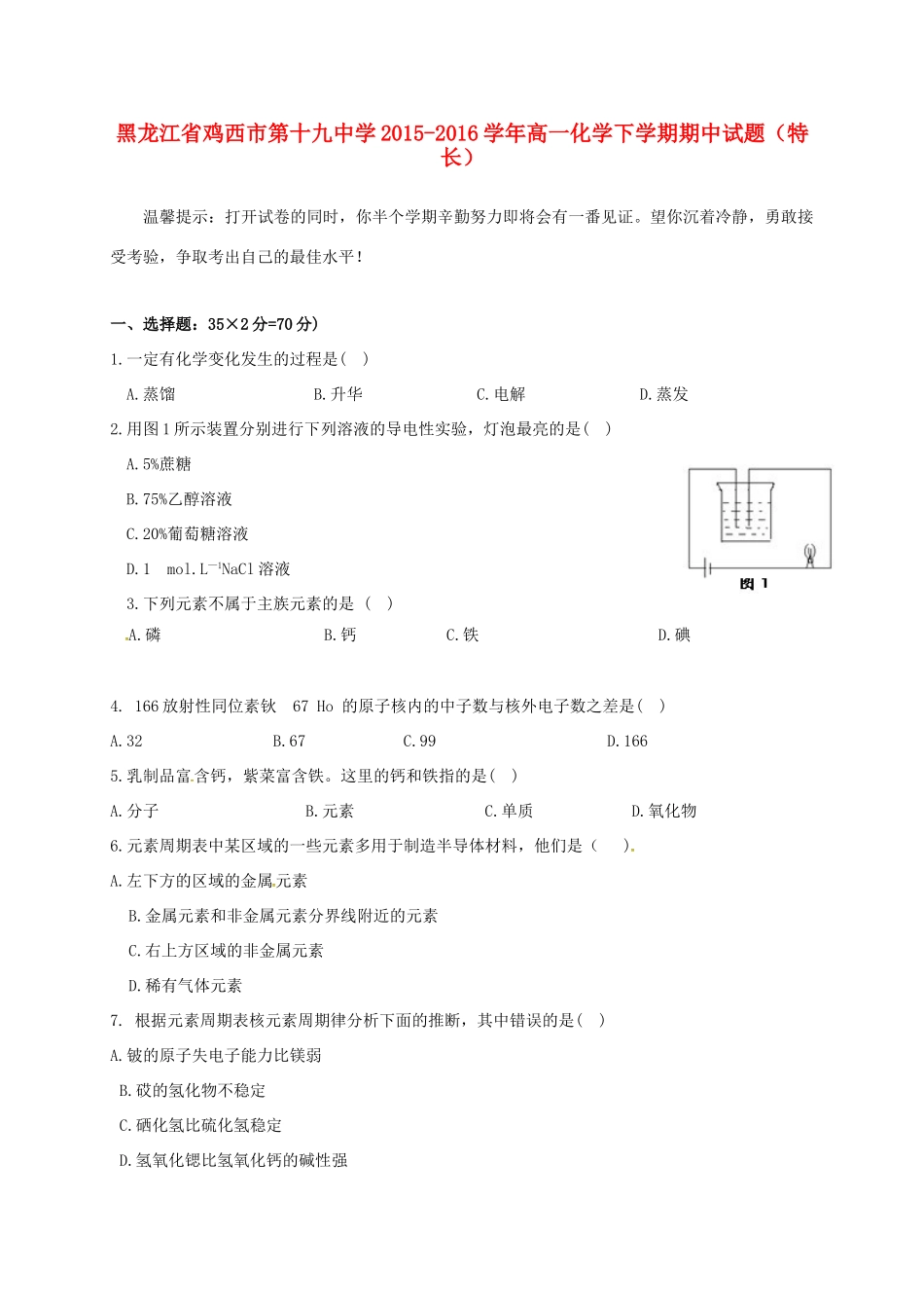 高一化学下学期期中试题（特长）-人教版高一全册化学试题_第1页
