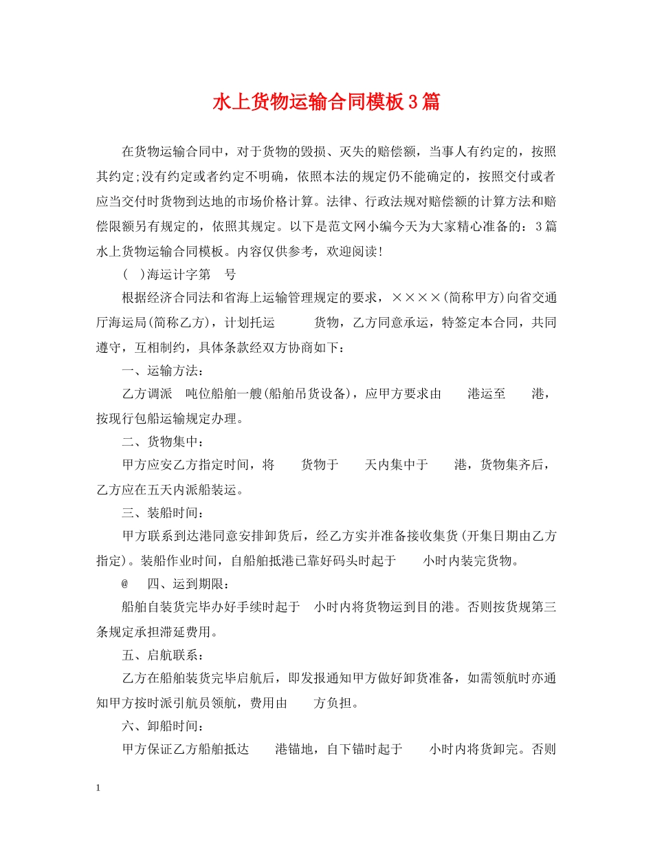 水上货物运输合同模板3篇 _第1页