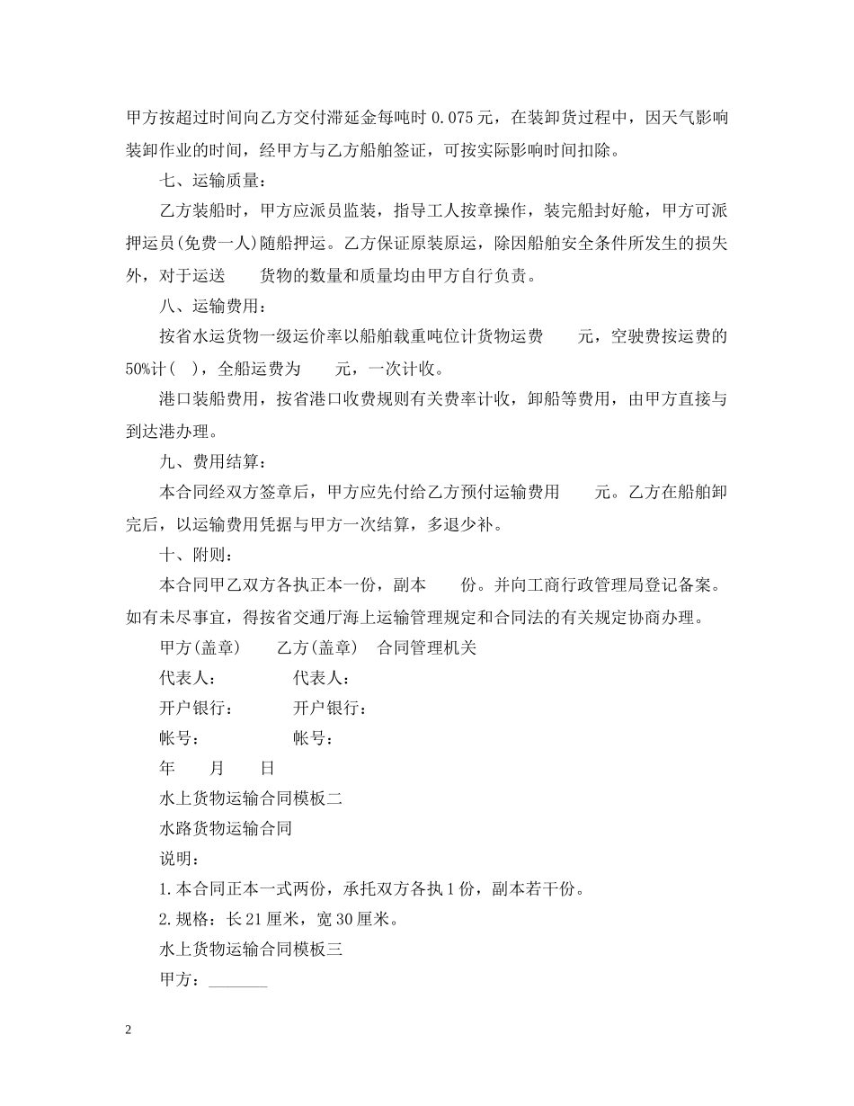水上货物运输合同模板3篇 _第2页