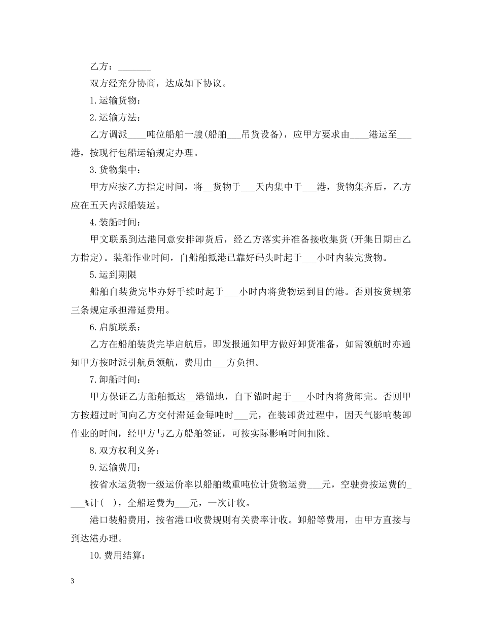 水上货物运输合同模板3篇 _第3页