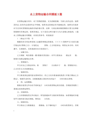 水上货物运输合同模板3篇 