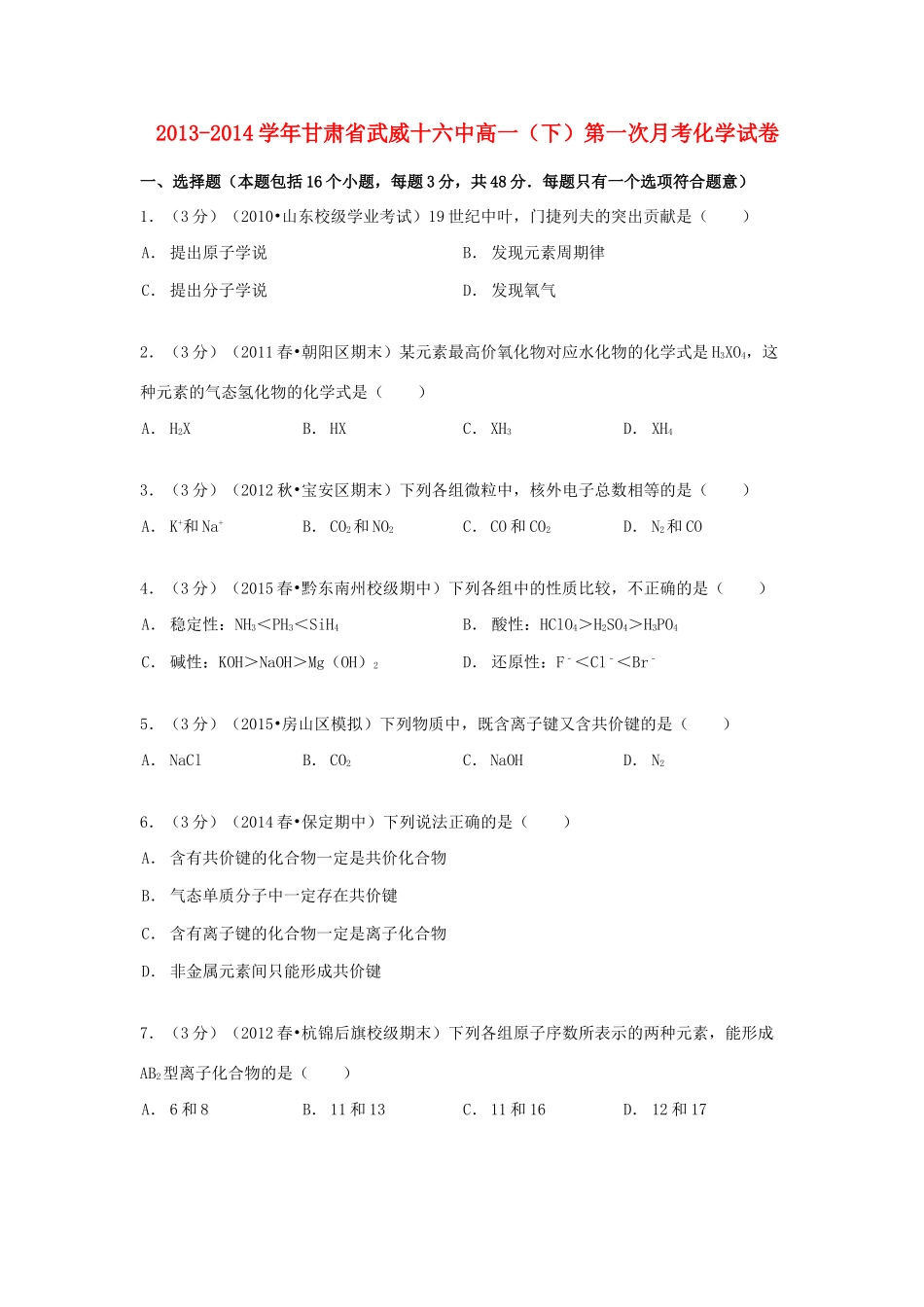 甘肃省武威十六中高一化学下学期第一次月考试卷（含解析）-人教版高一全册化学试题_第1页