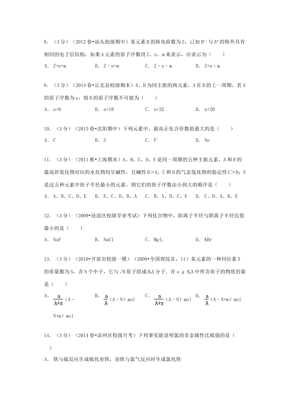 甘肃省武威十六中高一化学下学期第一次月考试卷（含解析）-人教版高一全册化学试题_第2页