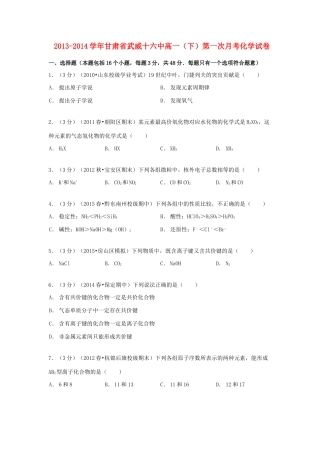 甘肃省武威十六中高一化学下学期第一次月考试卷（含解析）-人教版高一全册化学试题