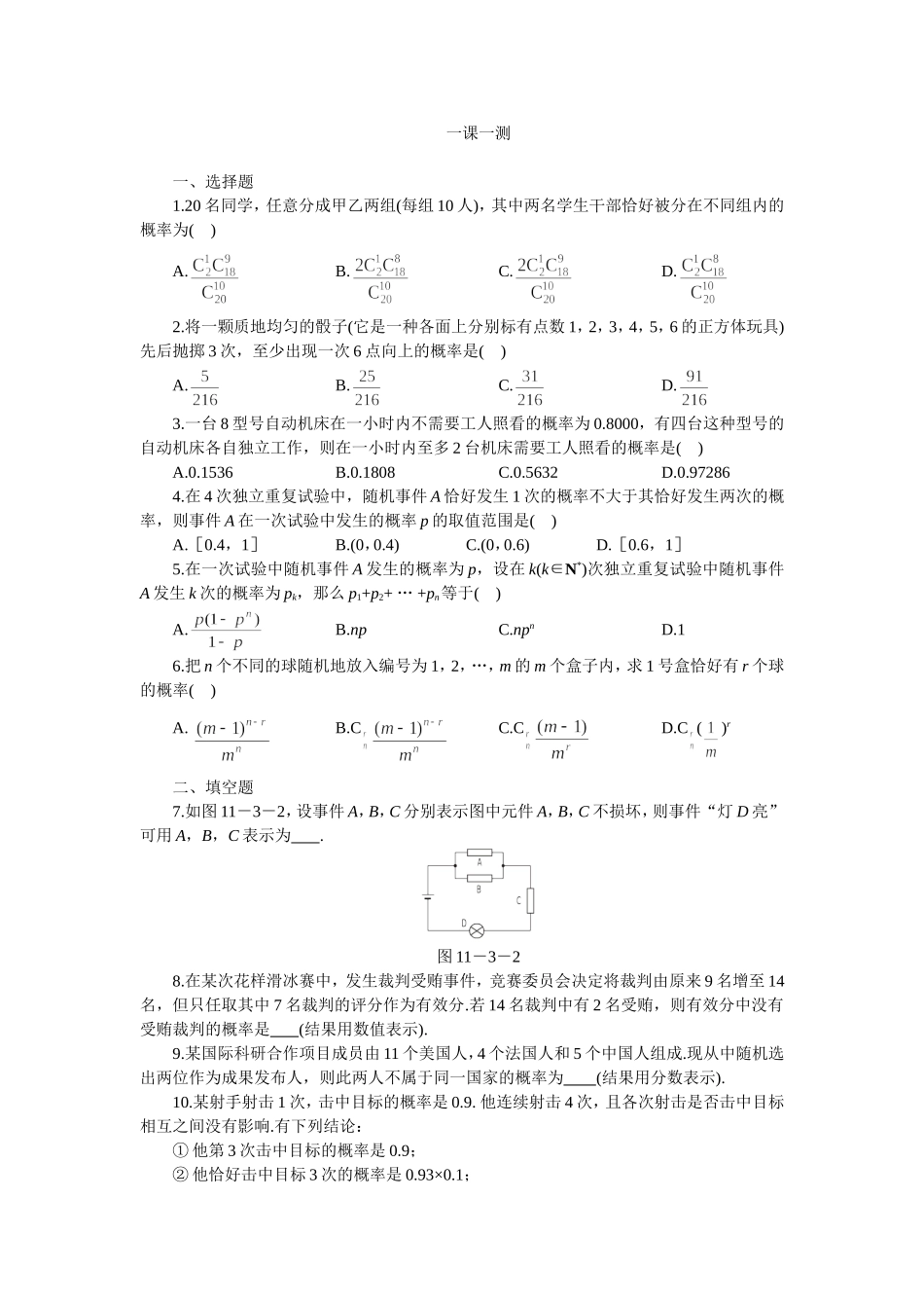 高二下册数学(人教版)一课一测（相互独立事件同时发生的概率）_第1页