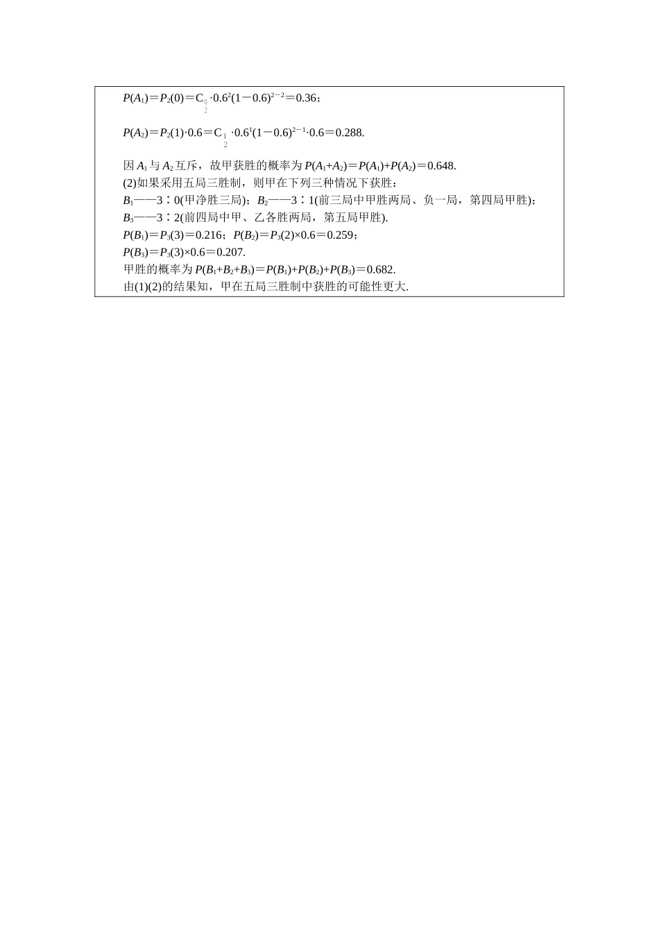 高二下册数学(人教版)一课一测（相互独立事件同时发生的概率）_第3页
