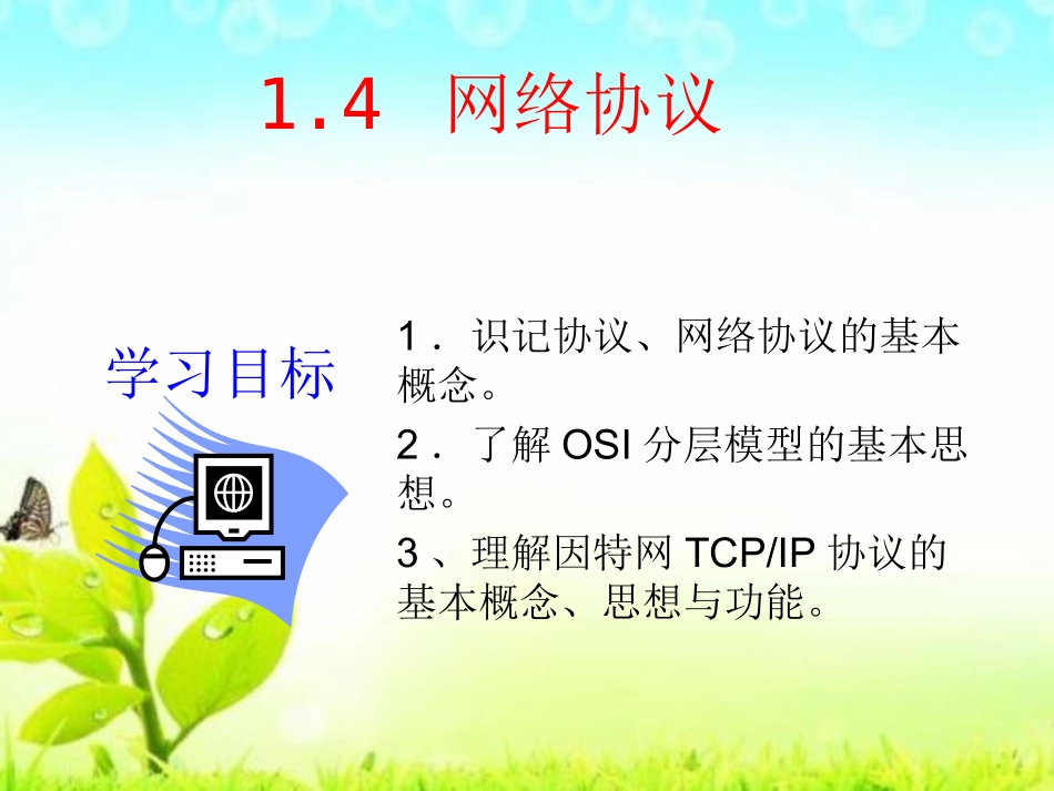 1.4.1什么是网络协议_第1页