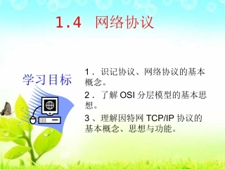 1.4.1什么是网络协议