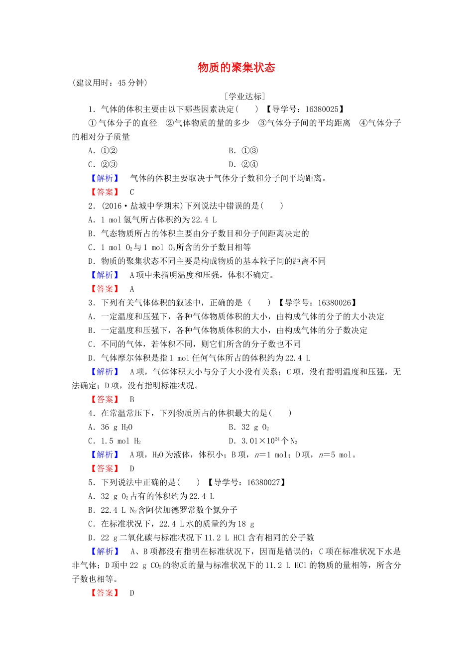 高中化学 专题1 化学家眼中的物质世界 第1单元 丰富多彩的化学物质（第3课时）物质的聚集状态学业分层测评 苏教版必修1-苏教版高一必修1化学试题_第1页