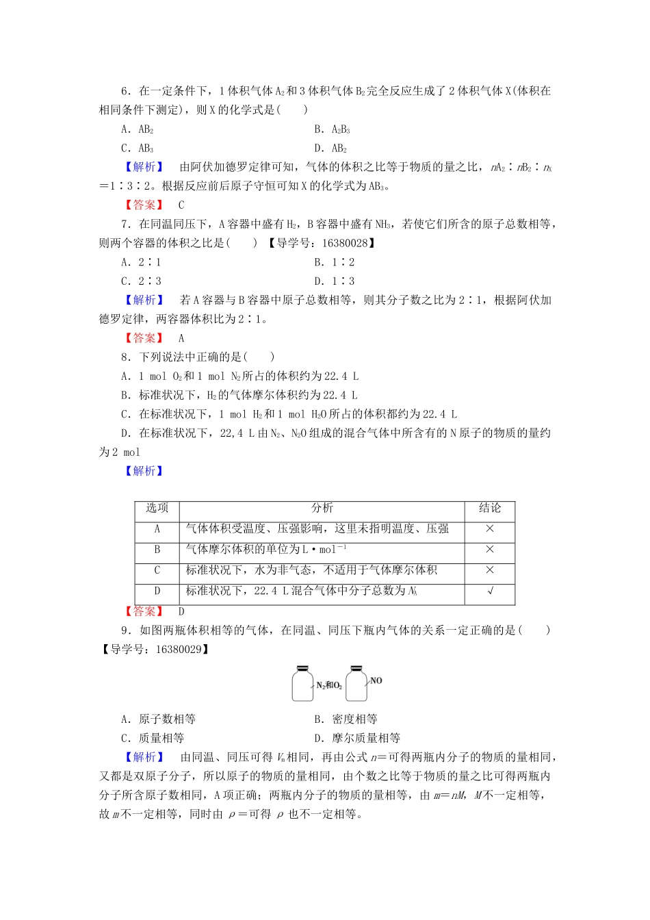 高中化学 专题1 化学家眼中的物质世界 第1单元 丰富多彩的化学物质（第3课时）物质的聚集状态学业分层测评 苏教版必修1-苏教版高一必修1化学试题_第2页