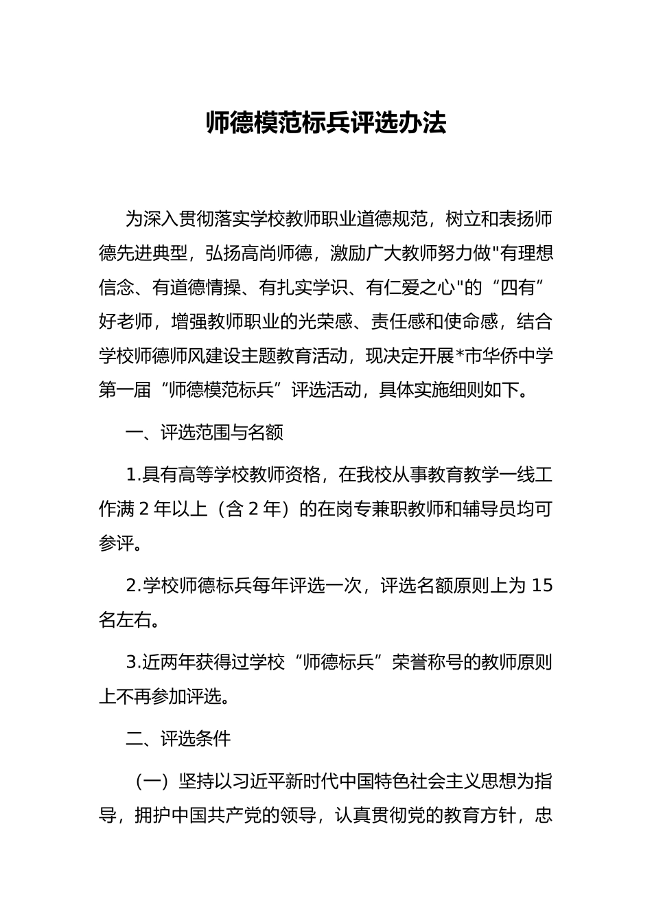 师德模范标兵评选办法_第1页
