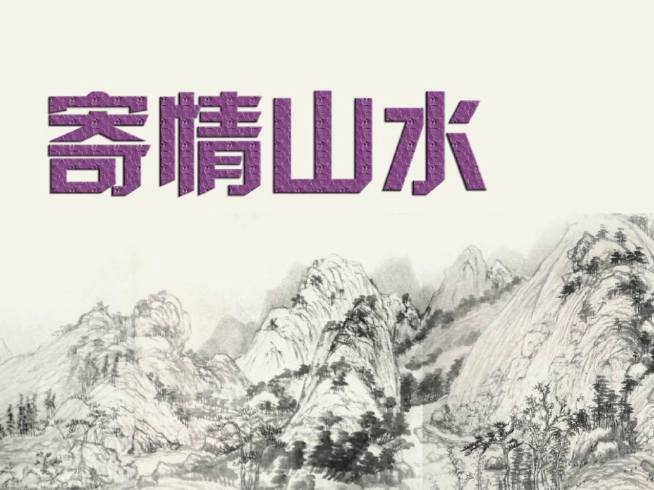 第3课寄情山水_第1页