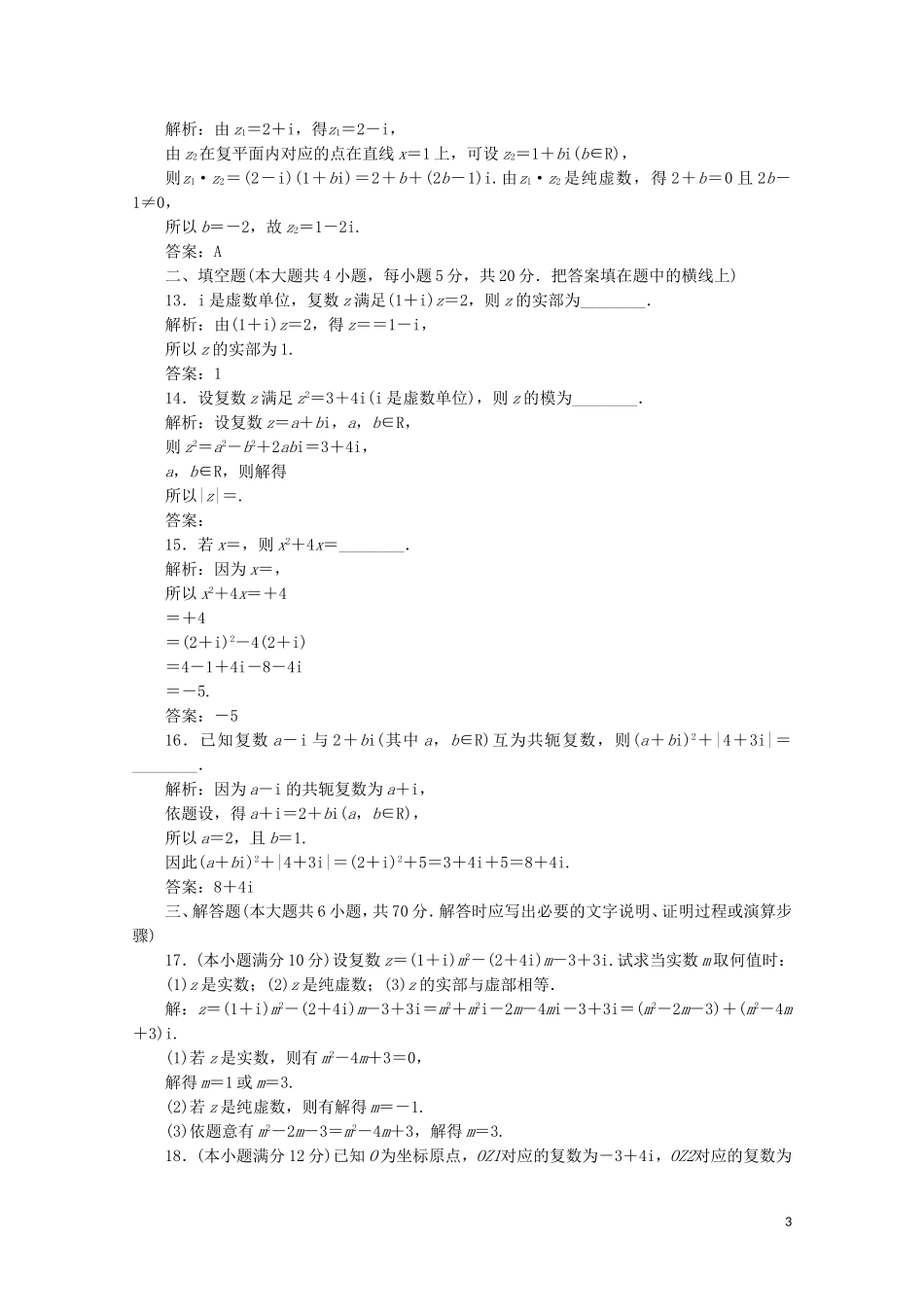 高中数学 章末评估验收卷（三）习题（含解析）新人教A版选修1-2-新人教A版高二选修1-2数学试题_第3页