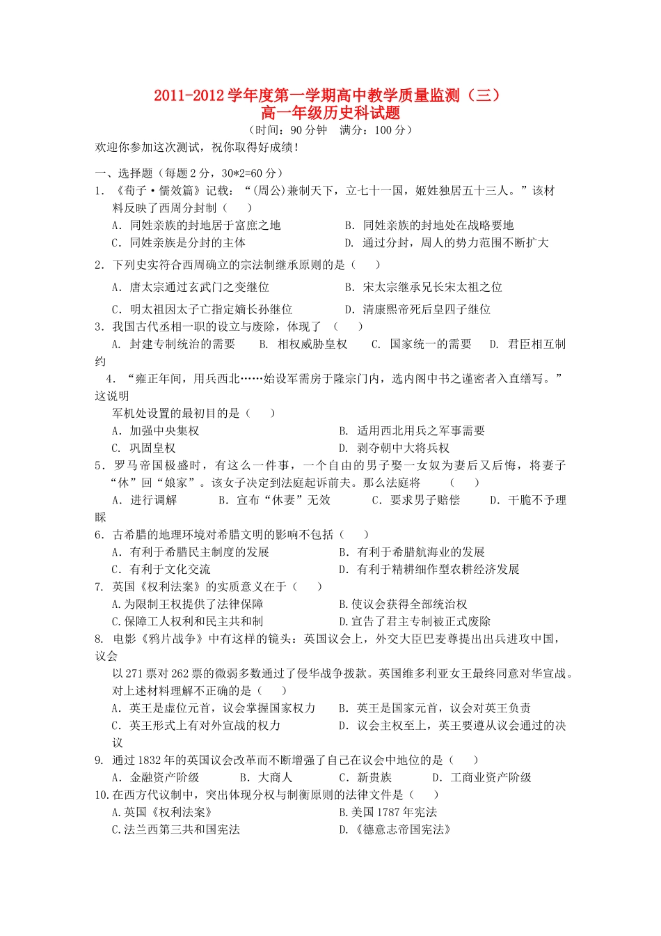 海南省嘉积中学11-12学年高一历史上学期教学质量监测三_第1页