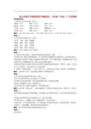高中语文-第四专题版块二《边城(节选)》分层精练-苏教版必修2