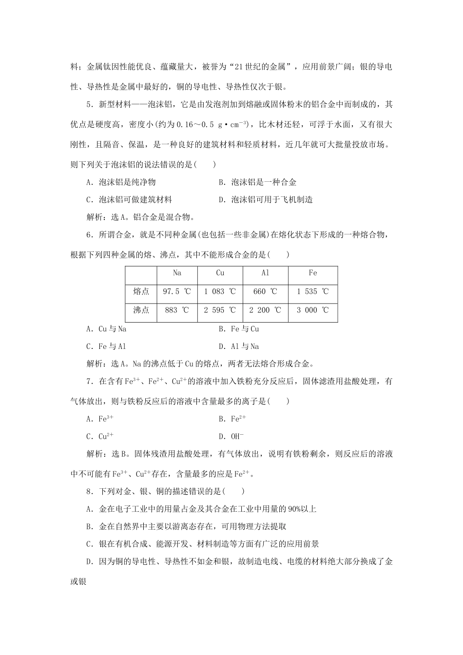 高中化学 第4章 材料家族中的元素 第2节 铝 金属材料 第2课时 金属与金属材料作业1 鲁科版必修1-鲁科版高一必修1化学试题_第2页