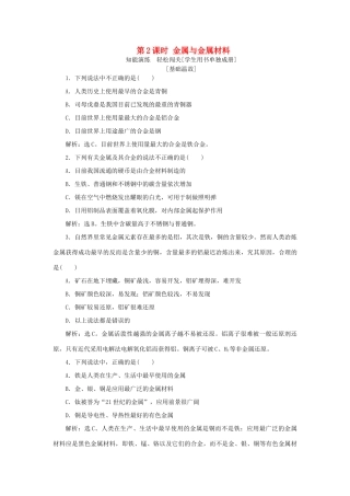 高中化学 第4章 材料家族中的元素 第2节 铝 金属材料 第2课时 金属与金属材料作业1 鲁科版必修1-鲁科版高一必修1化学试题