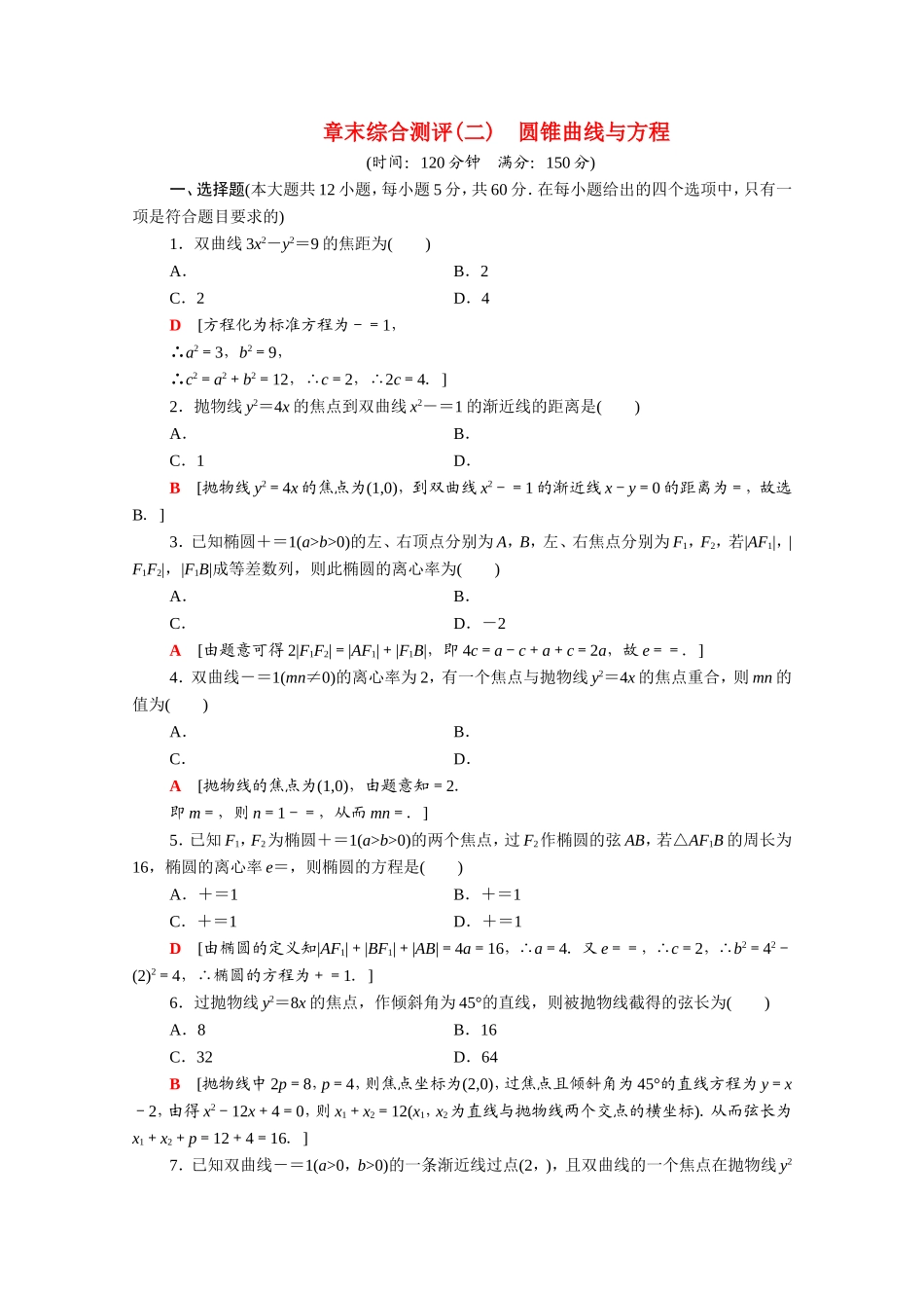 高中数学 第二章 圆锥曲线与方程章末综合测评（含解析）新人教A版选修2-1-新人教A版高二选修2-1数学试题_第1页