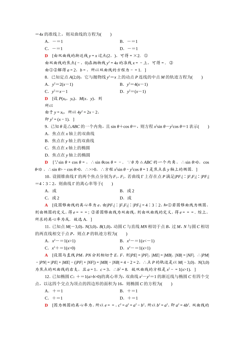 高中数学 第二章 圆锥曲线与方程章末综合测评（含解析）新人教A版选修2-1-新人教A版高二选修2-1数学试题_第2页