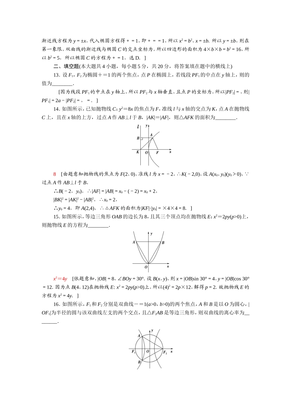 高中数学 第二章 圆锥曲线与方程章末综合测评（含解析）新人教A版选修2-1-新人教A版高二选修2-1数学试题_第3页
