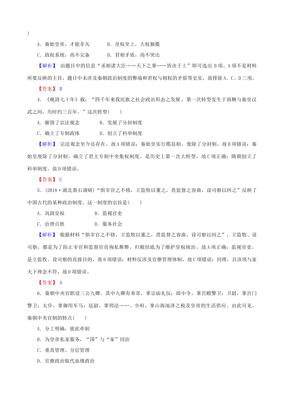 高考历史总复习 第一单元 古代中国的政治制度 1.1.2 秦朝中央集权制度的形成课时规范训练-人教版高三全册历史试题_第2页