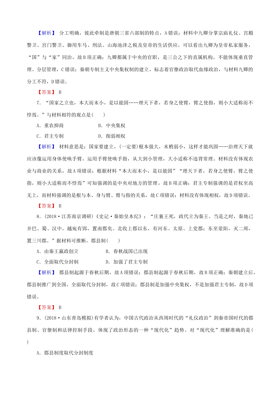 高考历史总复习 第一单元 古代中国的政治制度 1.1.2 秦朝中央集权制度的形成课时规范训练-人教版高三全册历史试题_第3页