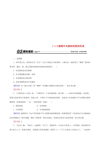 高考历史总复习 第一单元 古代中国的政治制度 1.1.2 秦朝中央集权制度的形成课时规范训练-人教版高三全册历史试题