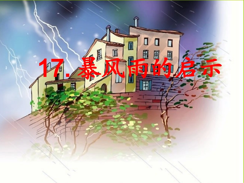 17暴风雨的启示_第1页