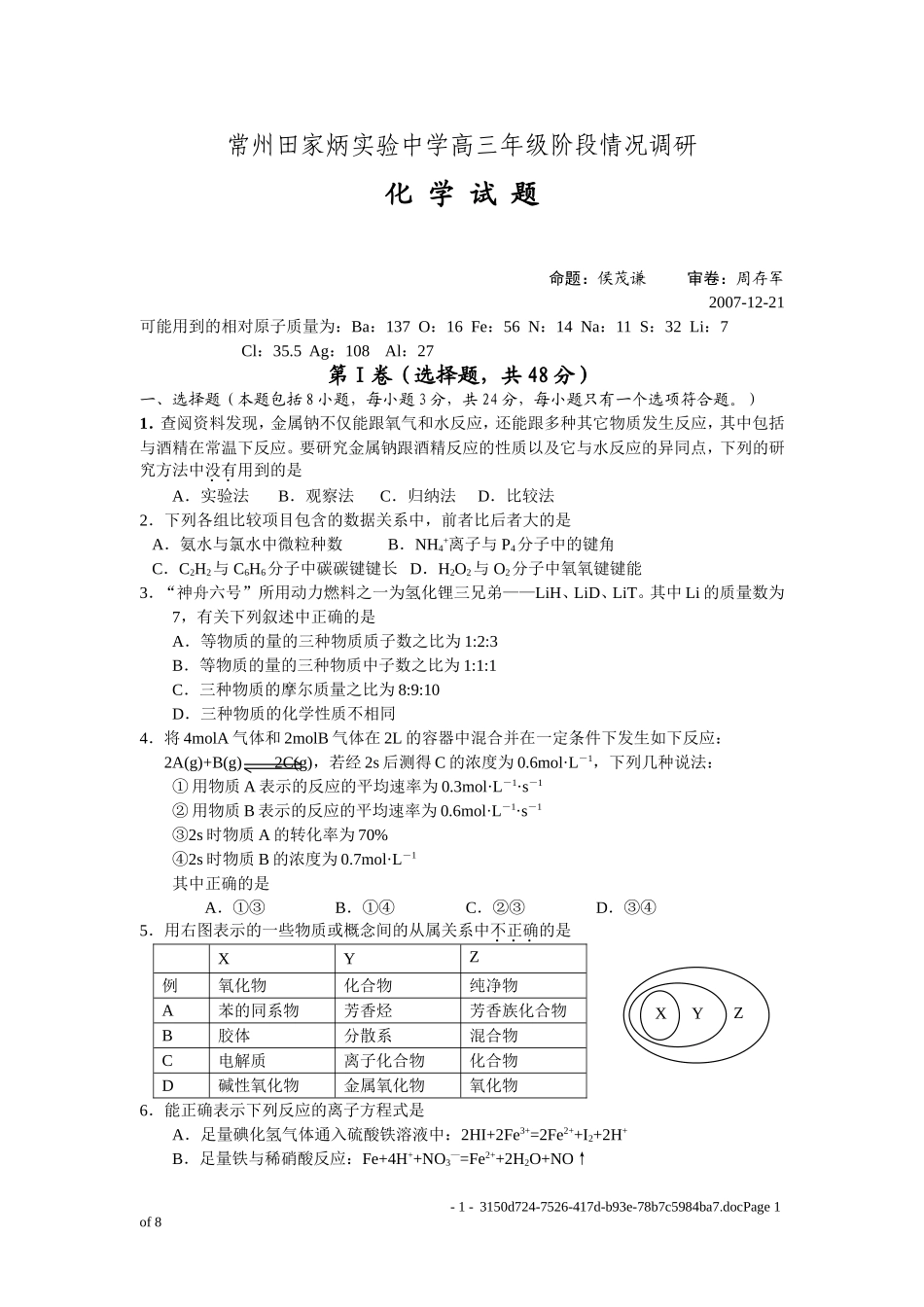 常州田家炳实验中学高三年级阶段情况调研_第1页