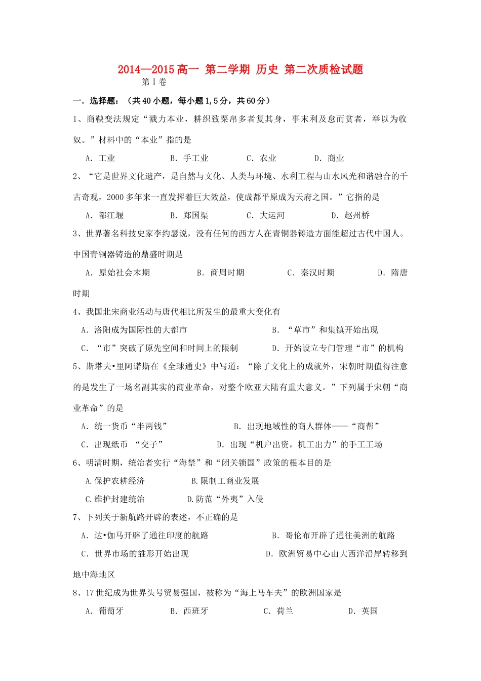 高一历史下学期第二次质检试题-人教版高一全册历史试题_第1页