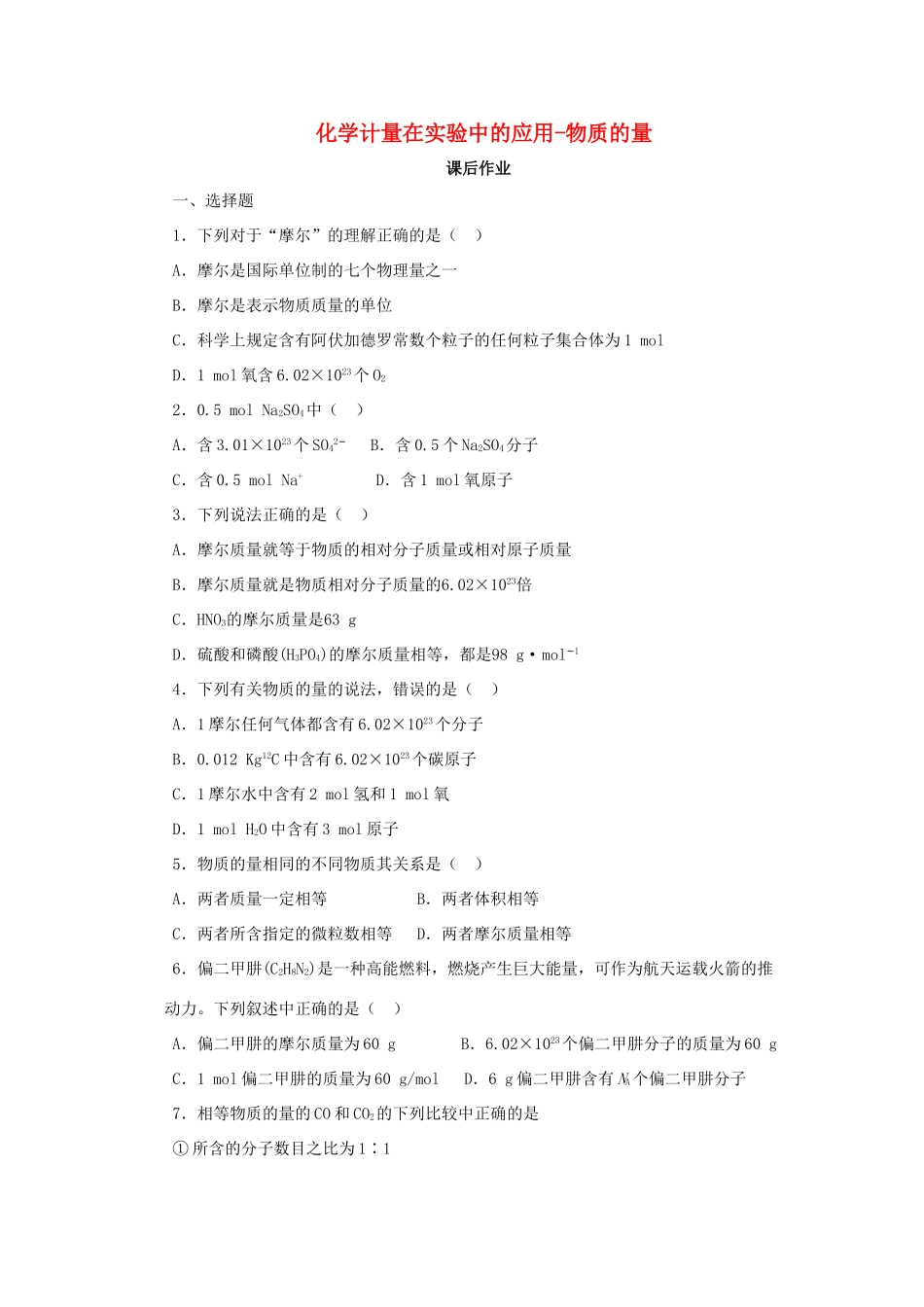 化学 1.2.1 化学计量在实验中的应用-物质的量课后作业 新人教版必修1-新人教版高一必修1化学试题_第1页