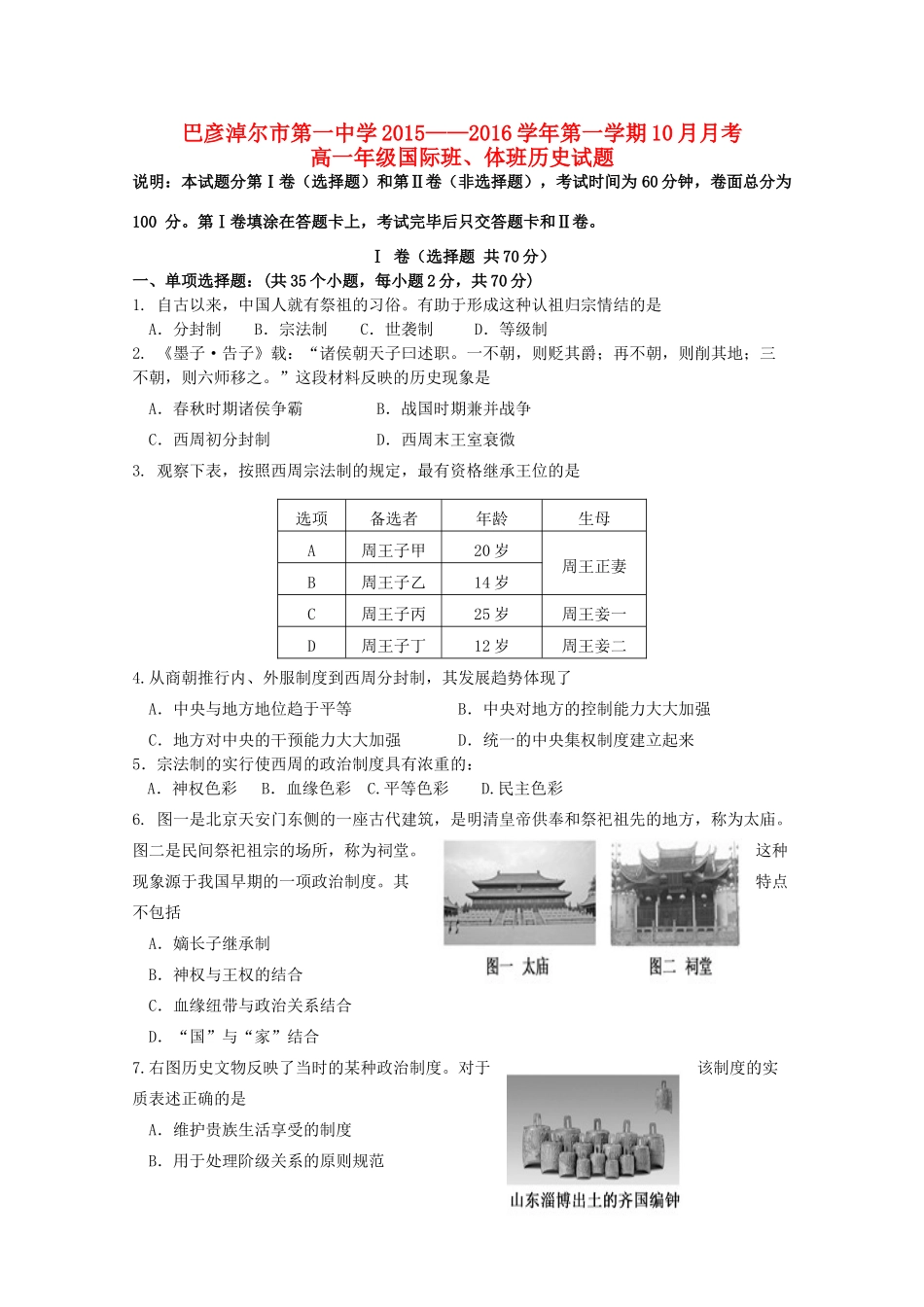 高一历史上学期10月月考试题（国体班）-人教版高一全册历史试题_第1页