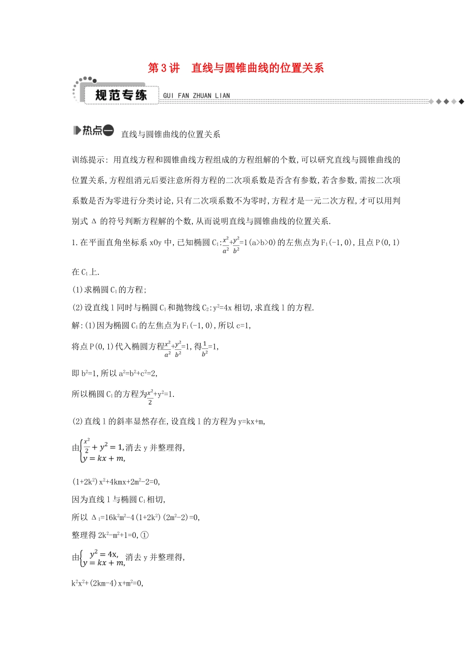 （新课标）高考数学二轮复习 专题6 解析几何 第3讲 直线与圆锥曲线的位置关系 文-人教版高三全册数学试题_第1页