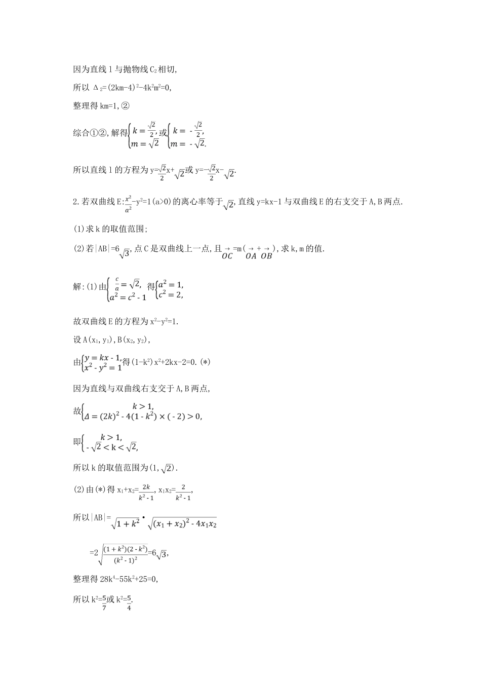 （新课标）高考数学二轮复习 专题6 解析几何 第3讲 直线与圆锥曲线的位置关系 文-人教版高三全册数学试题_第2页