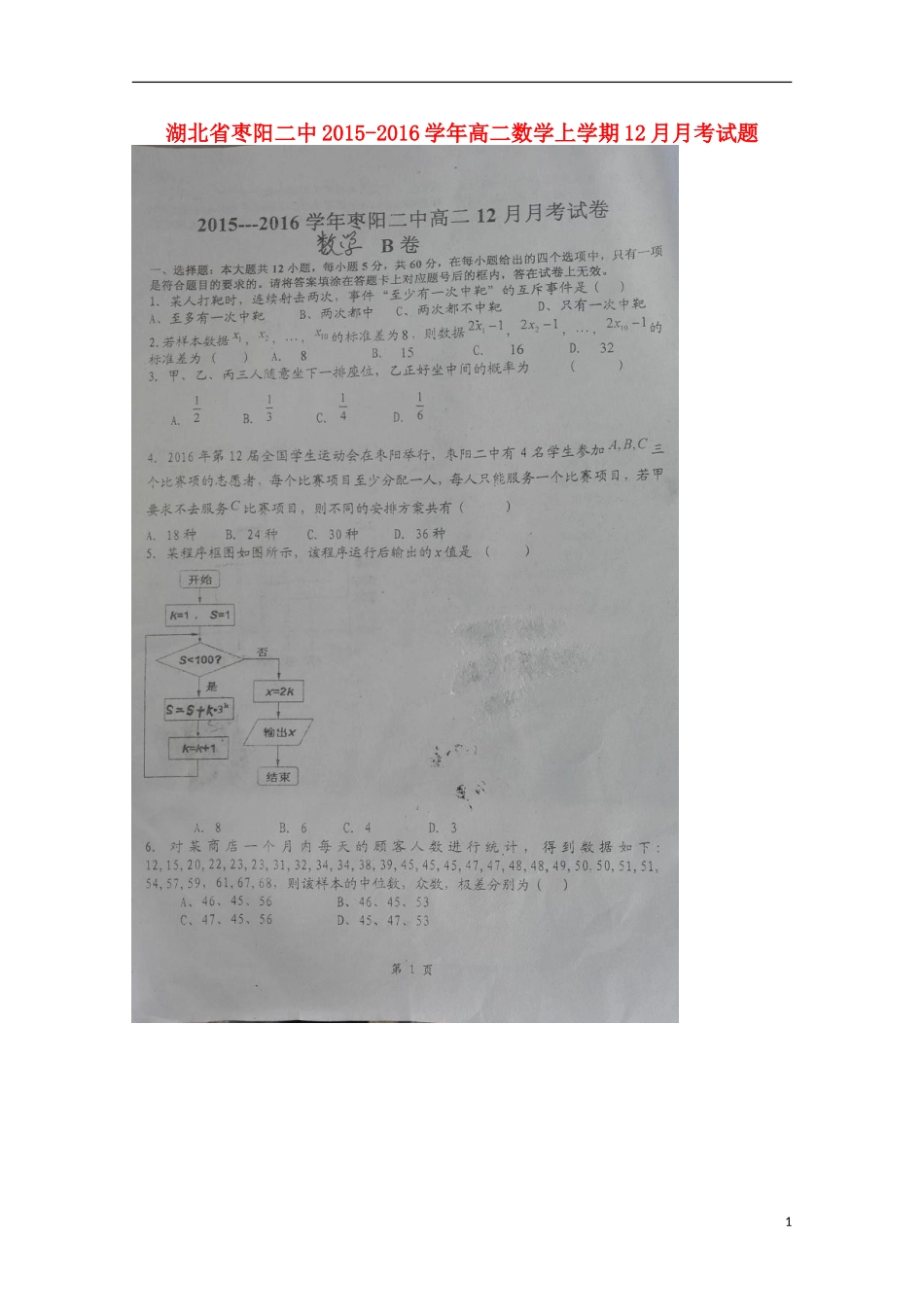 湖北省枣阳二中高二数学上学期12月月考试题-人教版高二全册数学试题_第1页