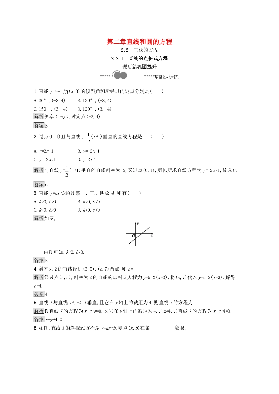 高中数学 第二章 直线和圆的方程 2.2.1 直线的点斜式方程课后提升训练（含解析）新人教A版选择性必修第一册-新人教A版高二第一册数学试题_第1页