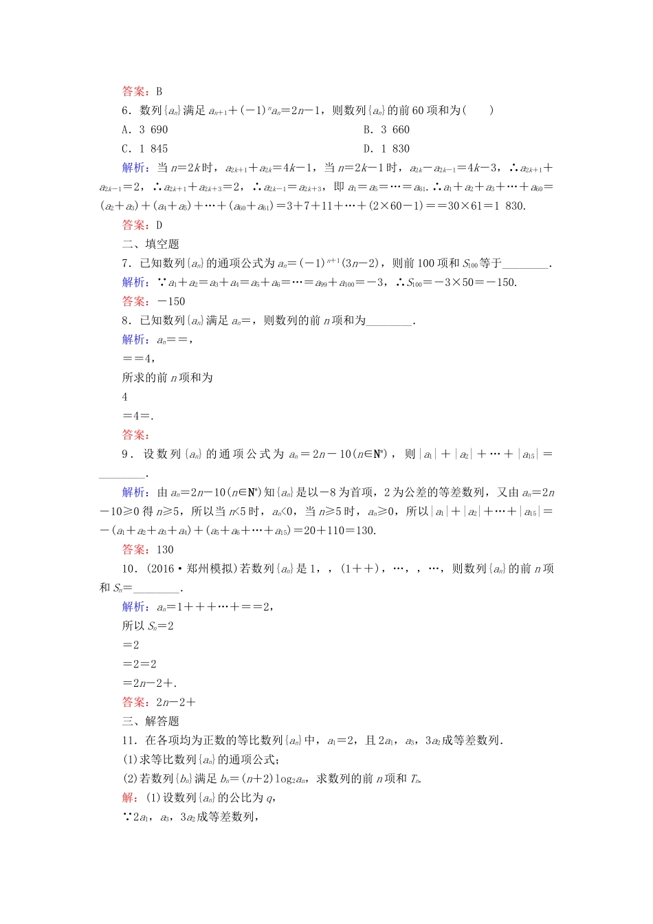 （新课标）高考数学大一轮复习 第五章 数列 35 数列求和课时作业 理-人教版高三全册数学试题_第2页