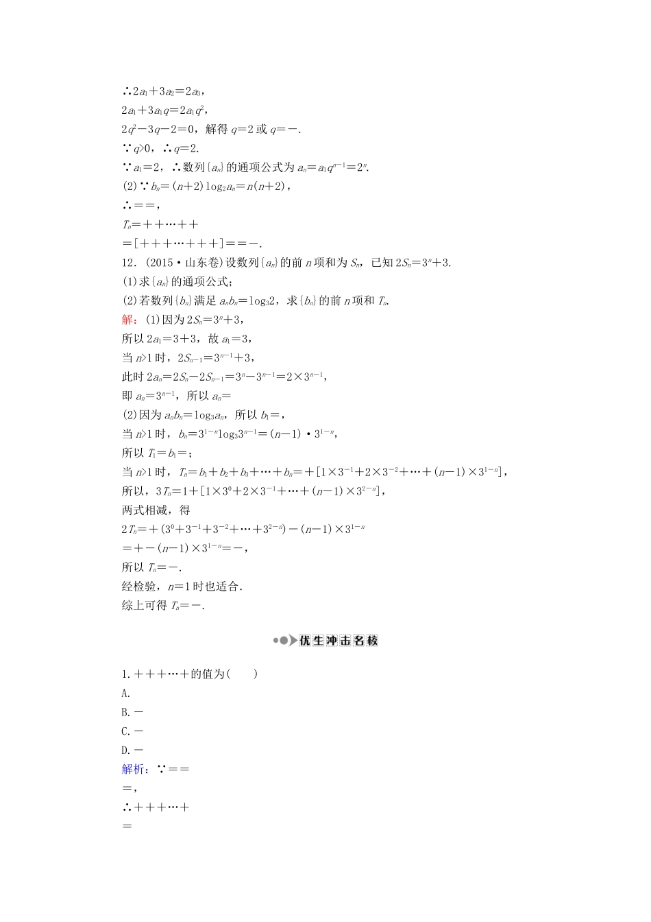 （新课标）高考数学大一轮复习 第五章 数列 35 数列求和课时作业 理-人教版高三全册数学试题_第3页