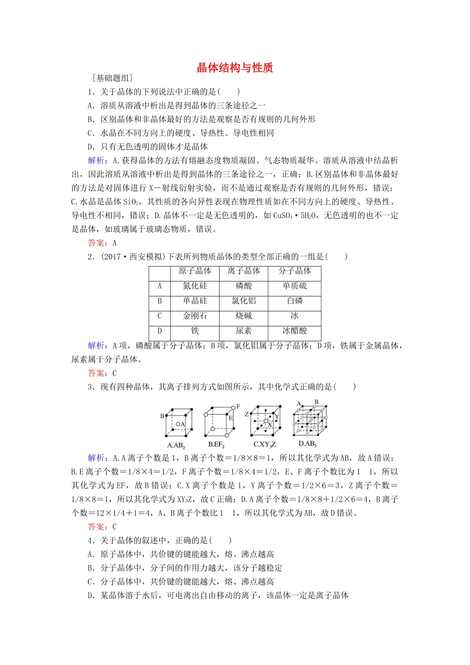 全程复习构想高考化学一轮复习 第十一章 物质结构与性质 3 晶体结构与性质课时作业 新人教版-新人教版高三全册化学试题_第1页
