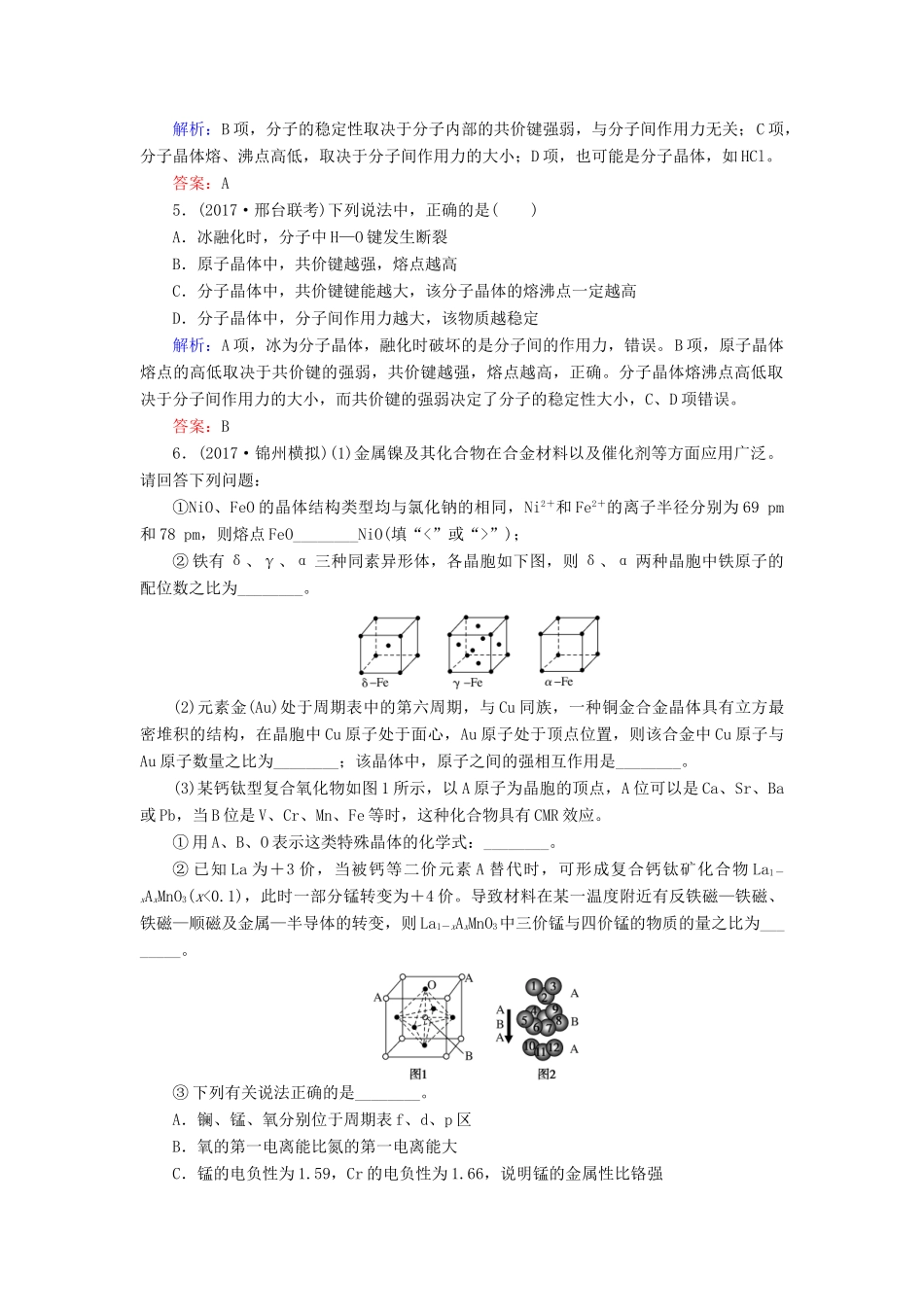 全程复习构想高考化学一轮复习 第十一章 物质结构与性质 3 晶体结构与性质课时作业 新人教版-新人教版高三全册化学试题_第2页