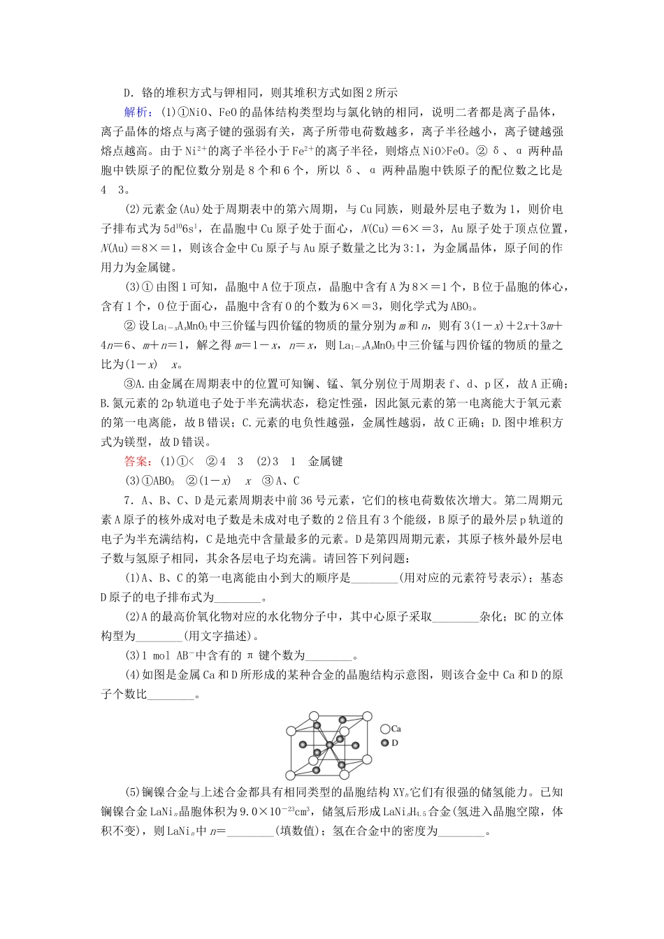 全程复习构想高考化学一轮复习 第十一章 物质结构与性质 3 晶体结构与性质课时作业 新人教版-新人教版高三全册化学试题_第3页