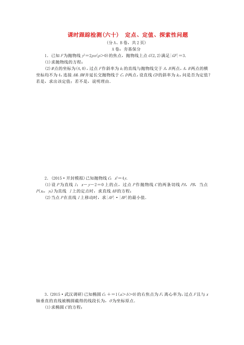 （新课标）高考数学大一轮复习 定点、定值、探索性问题课时跟踪检测（六十）理（含解析）-人教版高三全册数学试题_第1页