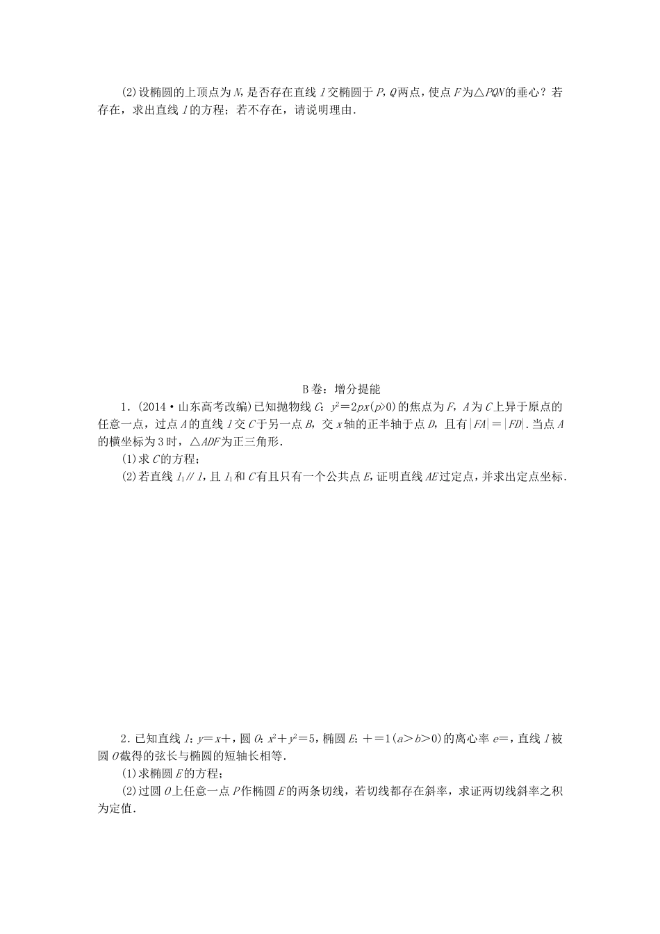 （新课标）高考数学大一轮复习 定点、定值、探索性问题课时跟踪检测（六十）理（含解析）-人教版高三全册数学试题_第2页