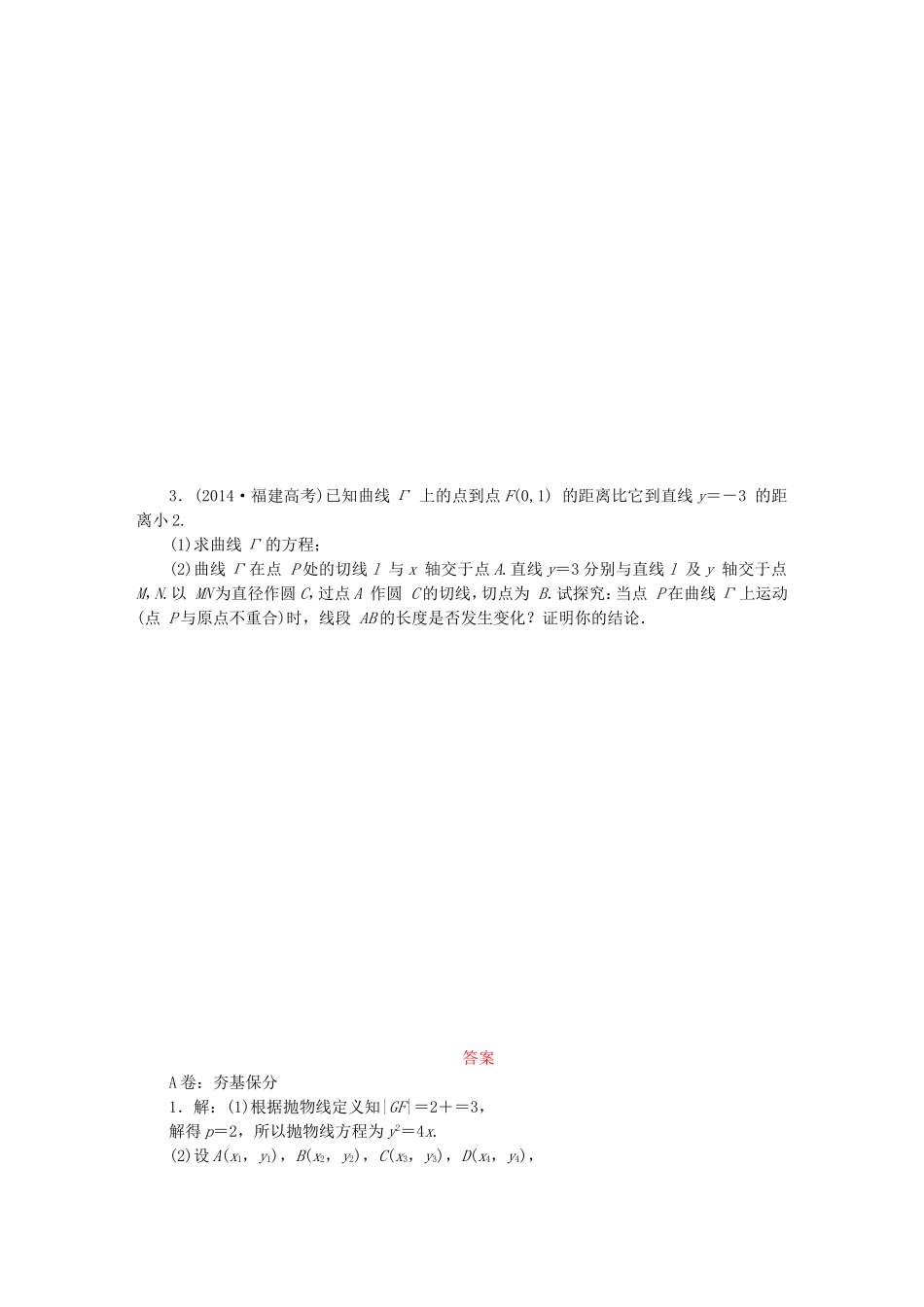 （新课标）高考数学大一轮复习 定点、定值、探索性问题课时跟踪检测（六十）理（含解析）-人教版高三全册数学试题_第3页