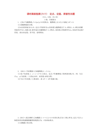 （新课标）高考数学大一轮复习 定点、定值、探索性问题课时跟踪检测（六十）理（含解析）-人教版高三全册数学试题
