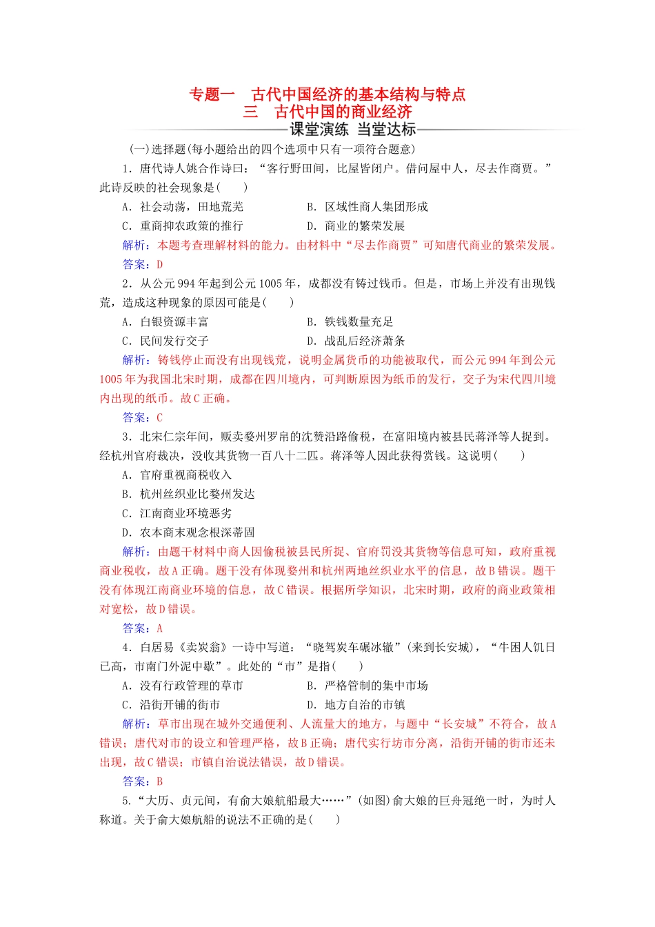 高中历史 专题一 三 古代中国的商业经济练习 人民版必修2-人民版高一必修2历史试题_第1页