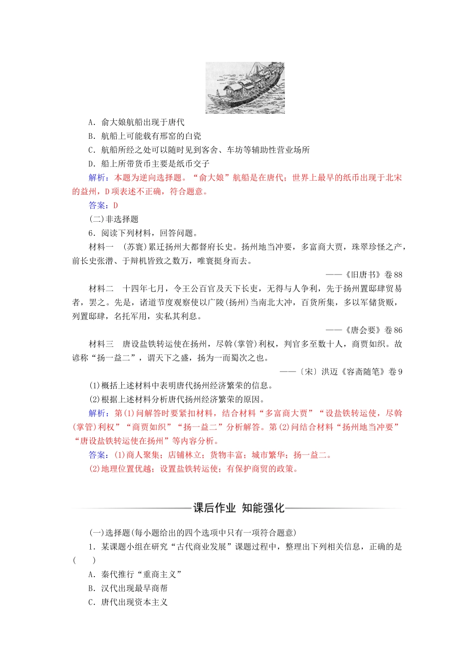 高中历史 专题一 三 古代中国的商业经济练习 人民版必修2-人民版高一必修2历史试题_第2页