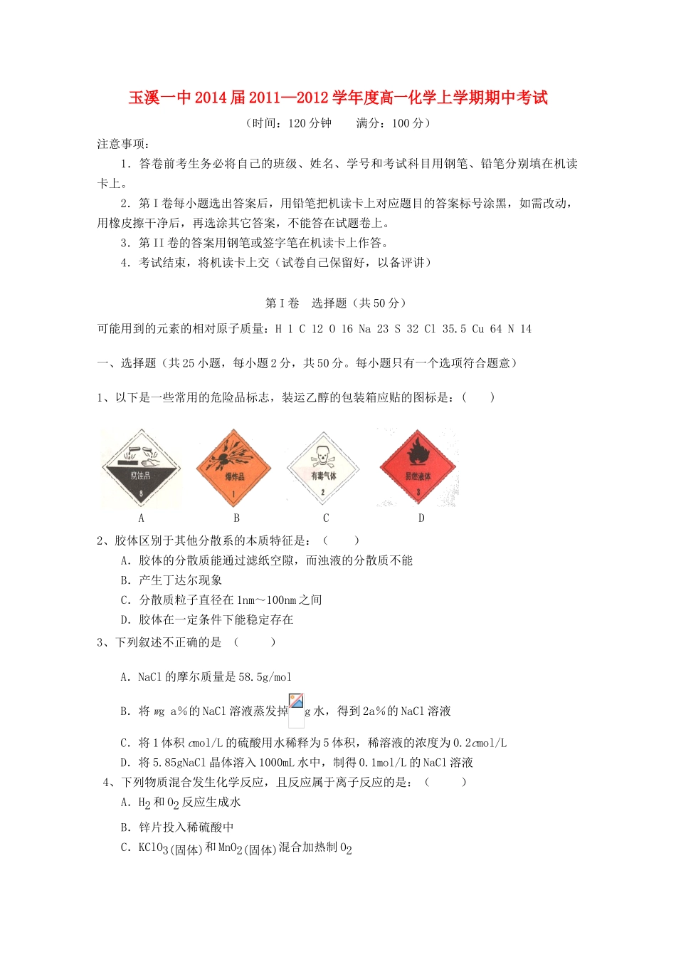 云南省玉溪一中11-12学年高一化学上学期期中考试试题【会员独享】_第1页