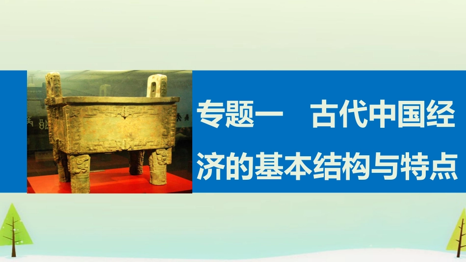 二古代中国的手工业经济_第1页